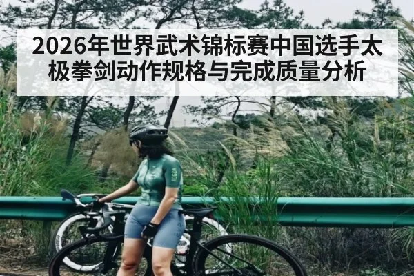 2026年世界武术锦标赛中国选手太极拳剑动作规格与完成质量分析